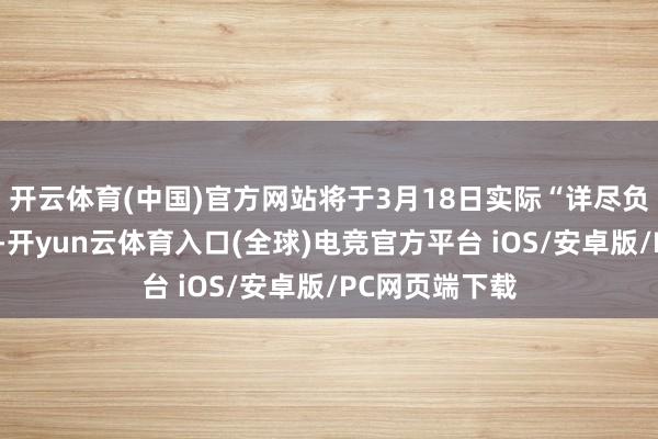 开云体育(中国)官方网站将于3月18日实际“详尽负荷性能查验”-开yun云体育入口(全球)电竞官方平台 iOS/安卓版/PC网页端下载